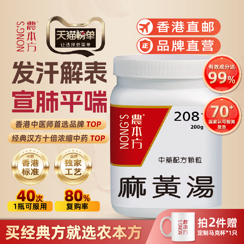 香港农本方麻黄汤颗粒发汗解表宣肺平喘咳嗽培力官方旗舰店正品