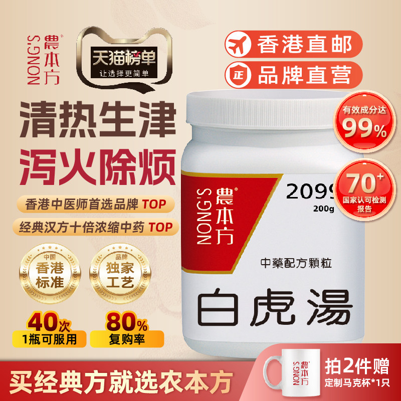 农本方白虎汤颗粒清热生津泻火除烦浓缩中成药调节小儿夏季热牙龈