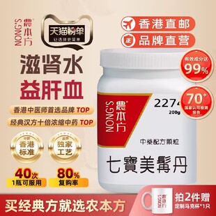 农本方七宝美髯丹颗粒白转黑肝肾亏损脱发白发牙齿松动腰酸软香港