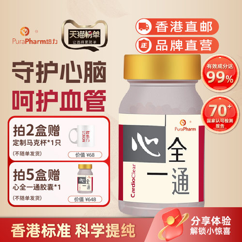 心全一通胶囊守护心脑呵护血管丹参三七山楂香港培力浓缩胶囊