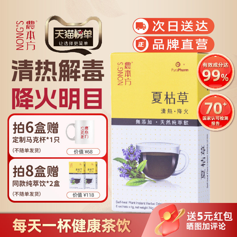 农本方夏枯草纯萃饮茶去火明目养肝办公养生茶药食同源颗粒香港