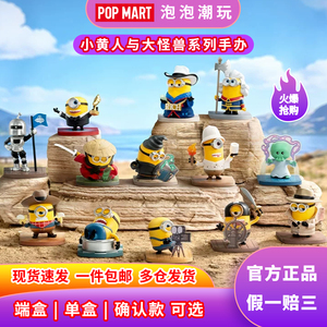 泡泡玛特小黄人与大怪兽手办盲盒