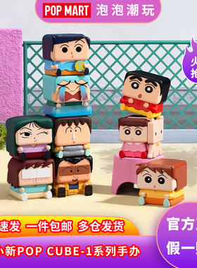 POPMART泡泡玛特蜡笔小新POP CUBE-1 2 3系列手办盲盒整端摆件礼