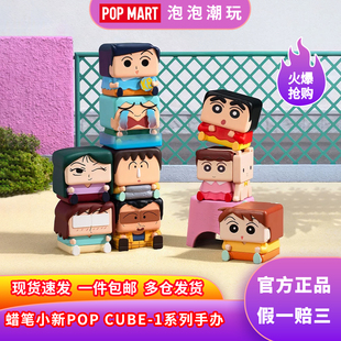 POPMART泡泡玛特蜡笔小新POP CUBE-1 2 3系列手办盲盒整端摆件礼