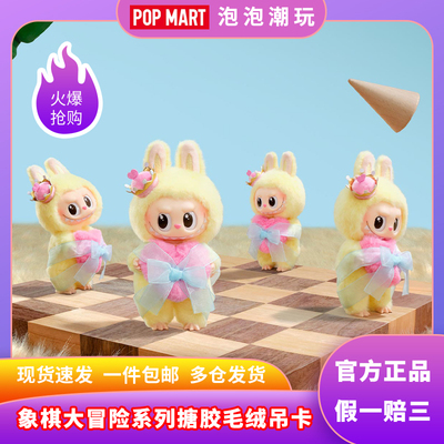 泡泡玛特象棋大冒险搪胶毛绒吊卡