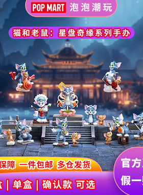 POPMART泡泡玛特 猫和老鼠：星盘奇缘系列手办盲盒整端送礼物玩具