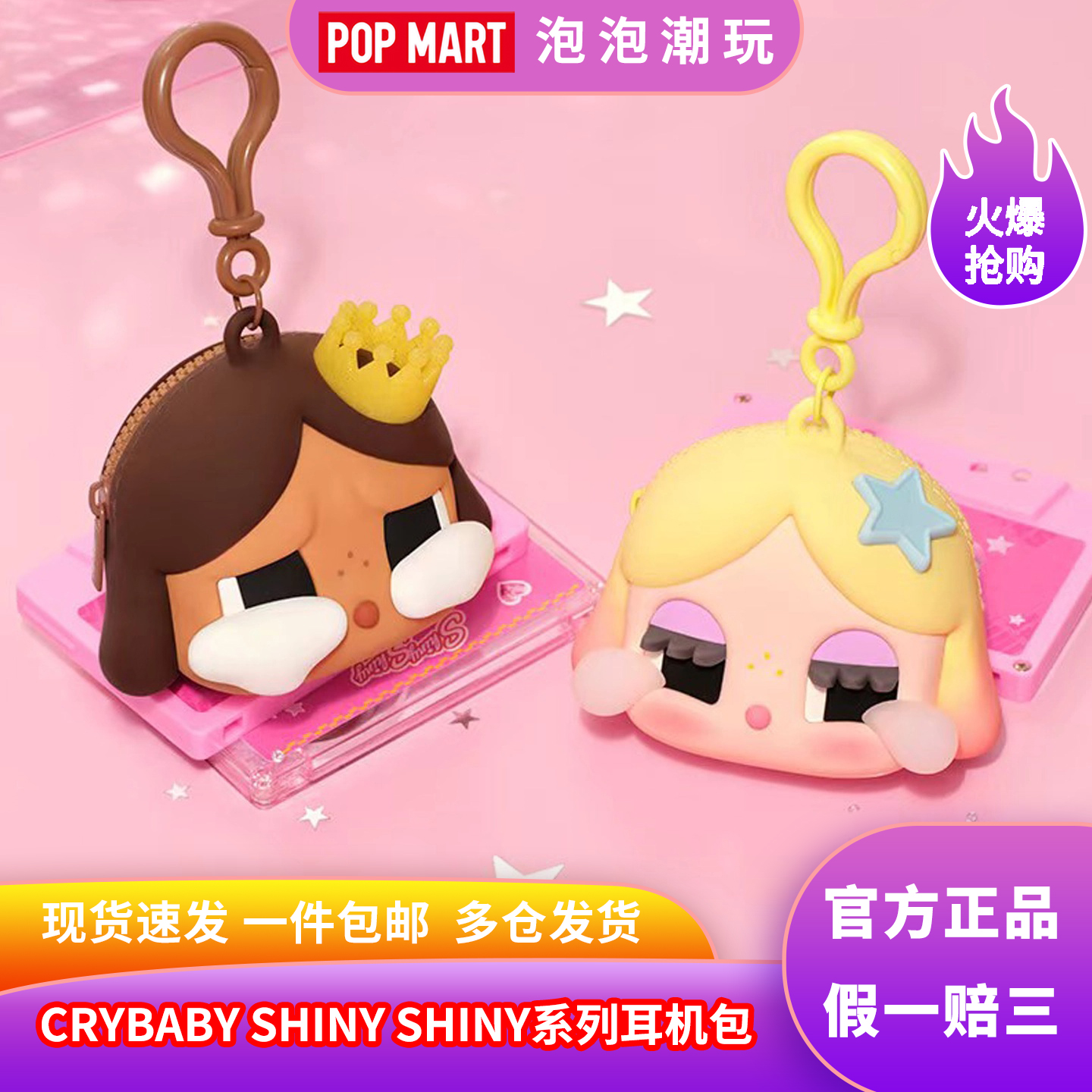 泡泡玛特哭娃SHINY系列耳机包挂