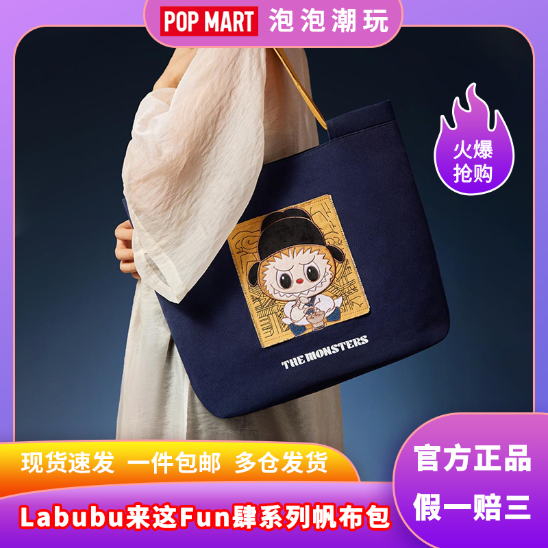 泡泡玛特来这Fun肆系列帆布包