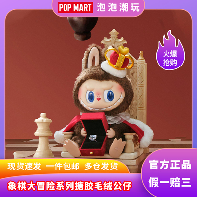 泡泡玛特象棋大冒险搪胶毛绒公仔