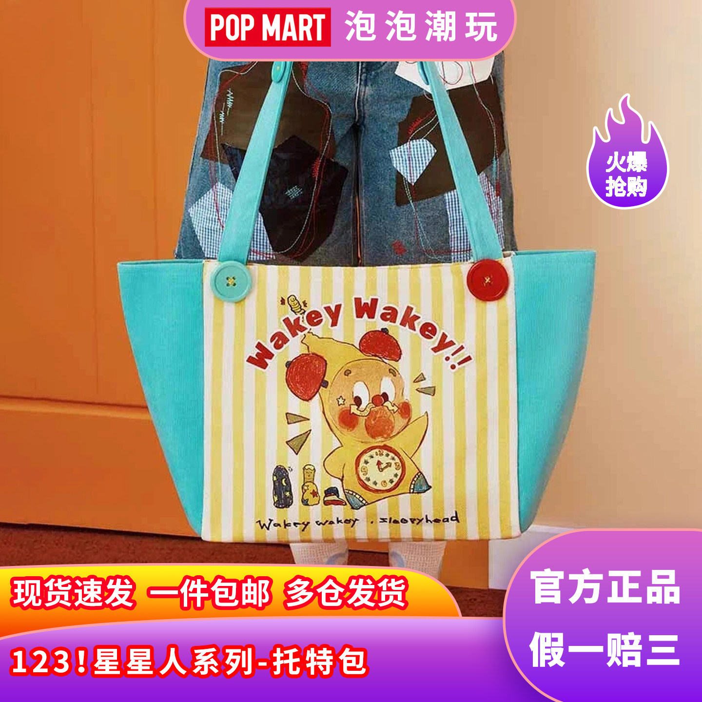 泡泡玛特123!星星人系列托特包