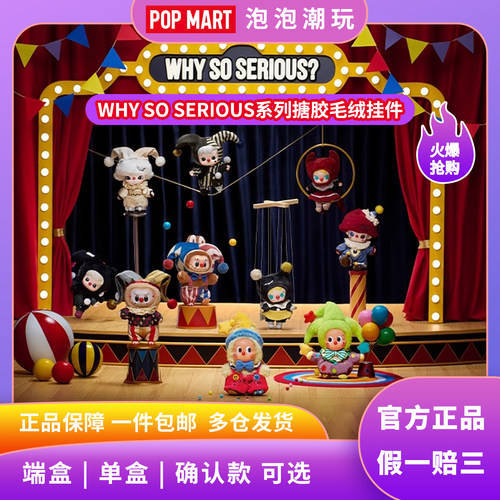 泡泡玛特WHYSOSERIOUS毛绒挂件