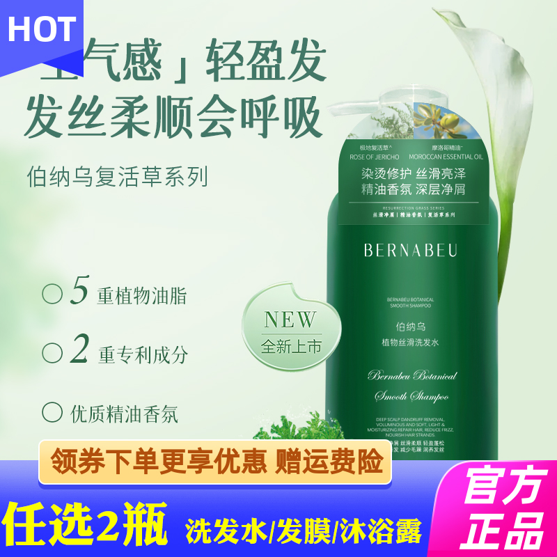 伯纳乌复活草洗发水/发膜/沐浴露去屑止痒持久留香丰盈蓬松洗发乳