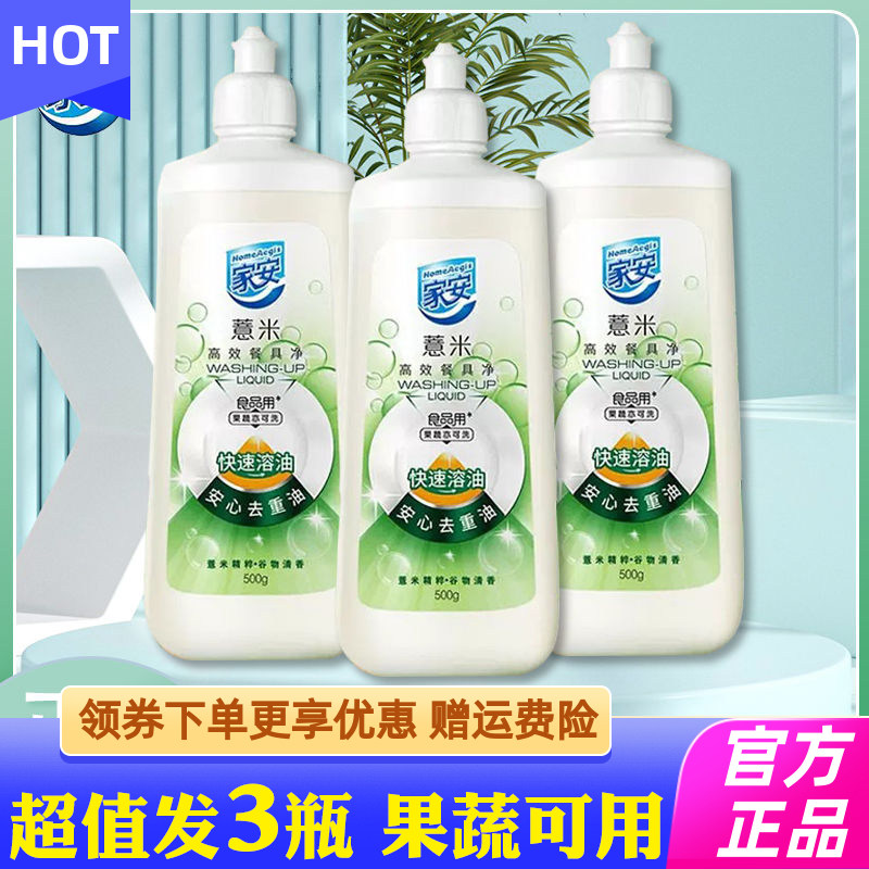 家安薏米精华餐具净500g洗洁精小瓶家庭装去重油食品果蔬用无毒级