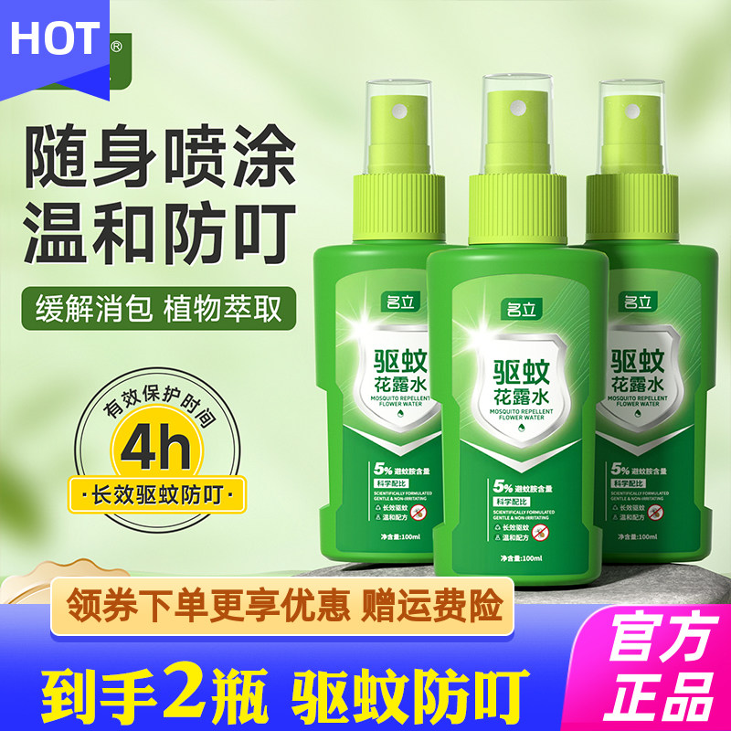 名立驱蚊花露水户外防蚊喷雾驱蚊便携式驱蚊蚊不叮夏季植物精油