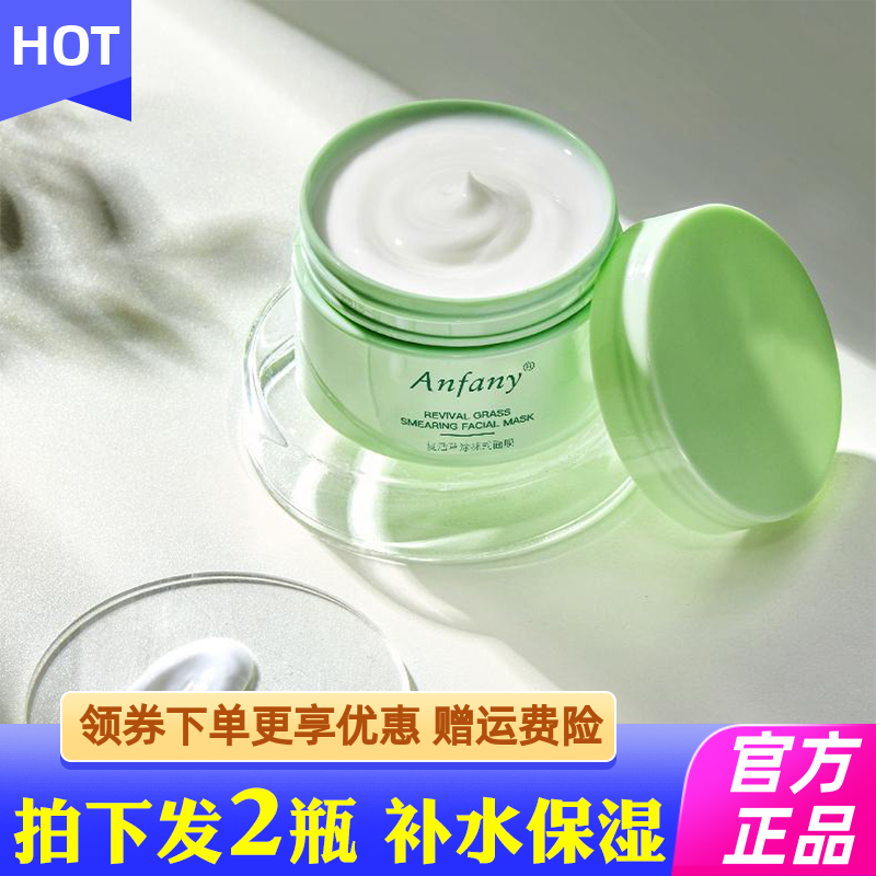 伊芳妮复活草面膜涂抹式植物保湿补水面膜水润修护嫩肤敏感肌可用