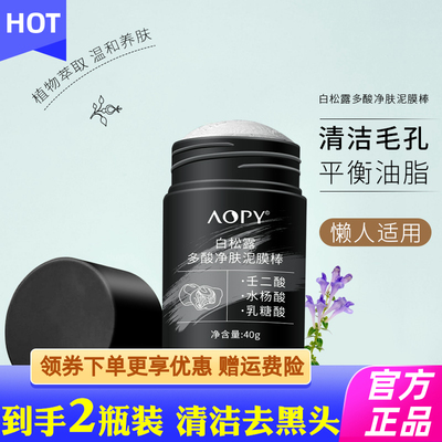 AOPY白松露多酸净肤泥膜棒清洁毛孔涂抹式深层清洁去粉刺角质固体