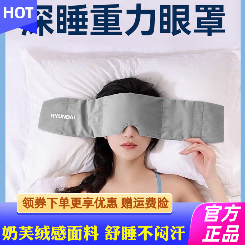 HYUNDAI重力眼罩睡眠遮光耳塞成人午睡专用男女护眼神器冰丝睡觉