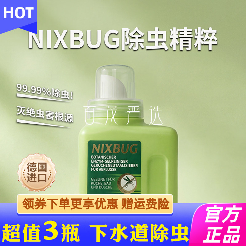 NIXBUG除虫精粹下水道小飞虫卫生间厕所管道除虫杀虫蛾蚋蠓防灭药