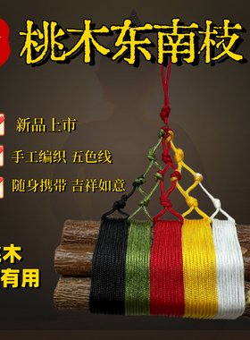 五色彩线桃木东南枝挂件7厘米长成人随身携带悬挂饰品