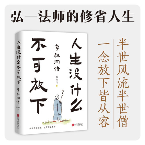 【新华网】人生没什么不可放下：李叔同传（半世繁华半世僧，世间再无李叔同。杜绝抽象