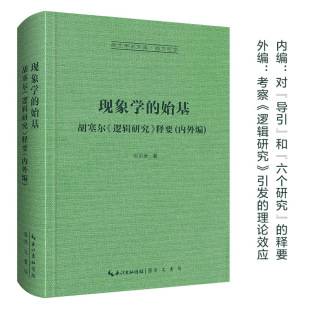 【新华网】现象学的始基：胡塞尔《逻辑研究》释要(内外编)-崇文学术文库·西方哲学