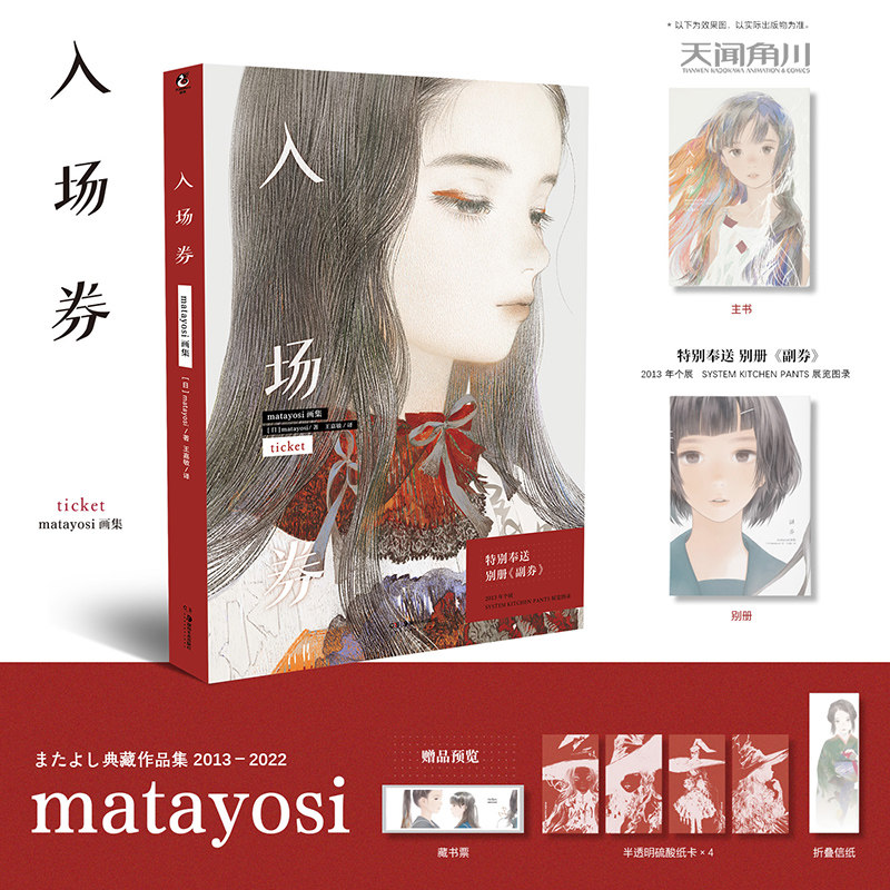 【赠别册《副卷》+藏书票+硫酸纸卡+信纸】入场券:matayosi画集 matayosi著2013-2022典藏作品集 画集画册漫画书籍 天闻角川属于什么档次？