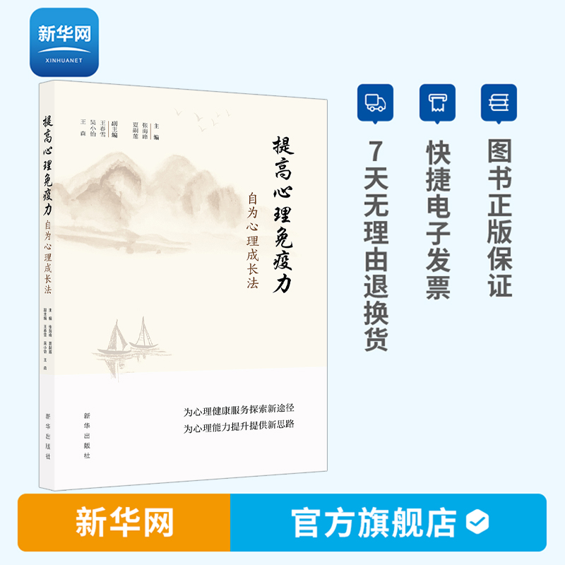 【新华网】提高心理免疫力自为心理成长法新华出版社为心理健康服务探索新途径为心理能力提升提供新思路