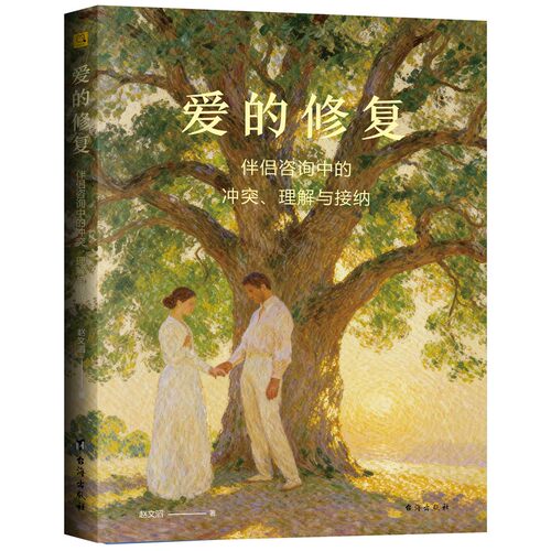 【新华网】爱的修复：伴侣咨询中的冲突、理解与接纳