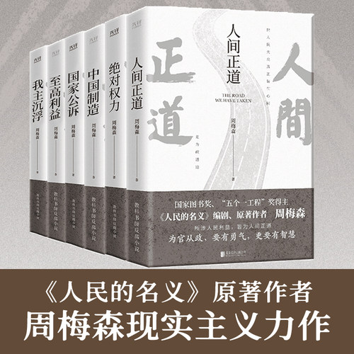 【新华网】周梅森官场小说共6册：人间正道+国家公诉+绝对权力+至高利益+我主沉浮