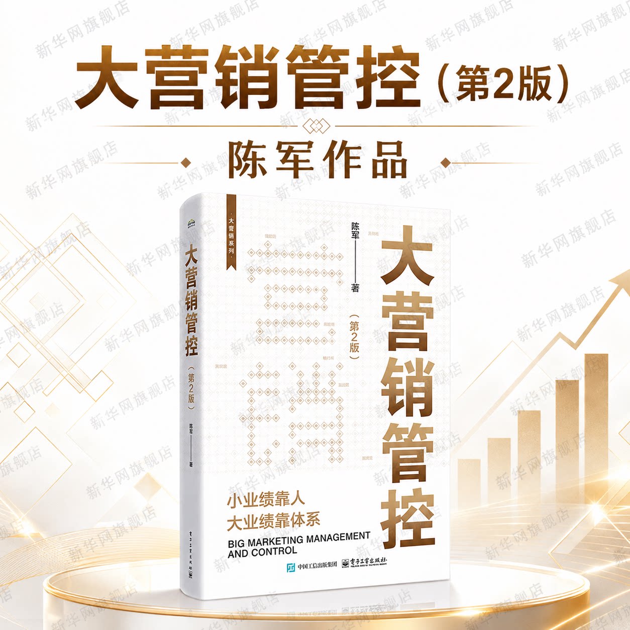 【新华网】大营销管控（第2版） 陈军著 中国“大营销管控”创立者，行动教育“大营销管控”首席导师，顺丰速运集团原营销副总裁