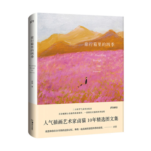 旅行箱里的四季（人气插画艺术家卤猫10年精选图文集、粉丝们期待已久的重