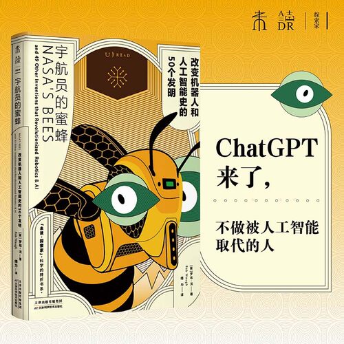 宇航员的蜜蜂：改变机器人和人工智能史的50个发明（为孩子打好了解Cha