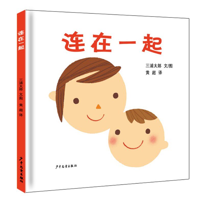 【新华网】连在一起(幼幼成长图画书)