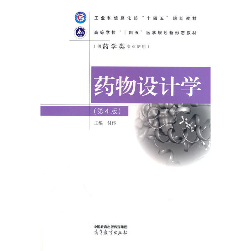 【新华网】药物设计学（第4版） 药学专业