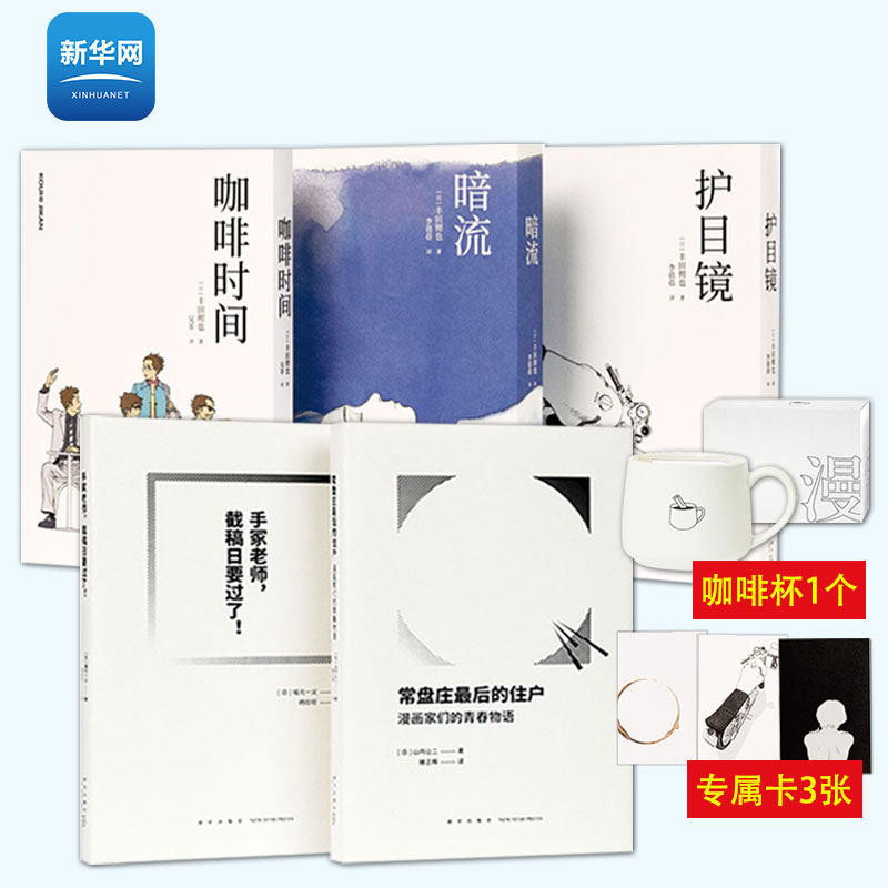 【新华网】赠咖啡杯+3专属卡！漫编选第三弹 暗流+护目镜+咖啡时间+手冢老师截稿日+常盘庄最后住户 5册套装漫画 读库漫编室 读库属于什么档次？