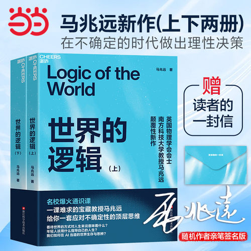 【新华网】世界的逻辑 随机亲签 手写信 马兆远 著 颠覆性新作 AI可以给你答案
