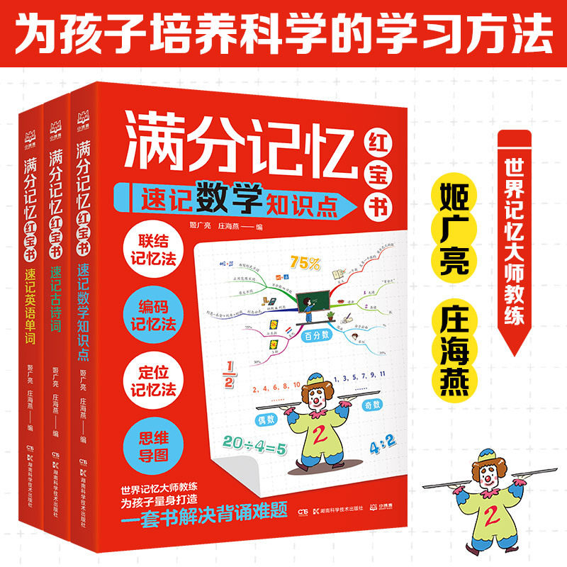 【新华网】满分记忆红宝书系列（套装3册）数学，古诗词，英语，为孩子培养