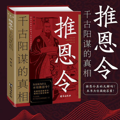 【新华网】推恩令：千古阳谋的真相 无解阳谋推恩令破局之策定乾坤权力游戏中的绝妙平