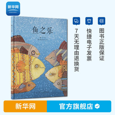 【新华网】传统启蒙 鱼之乐 中国传统故事 郝广才 儿童国学绘本故事 亲子绘本 中国文化 读小库儿童绘本3-6-8岁儿童文学书籍 读库