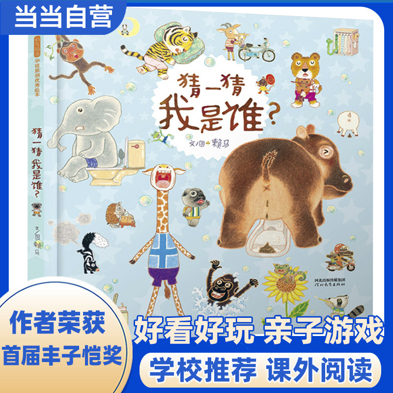 【新华网】猜一猜我是谁&mdash;&mdash;抖音papi酱推荐 首届丰子恺奖得主赖马经典绘本！