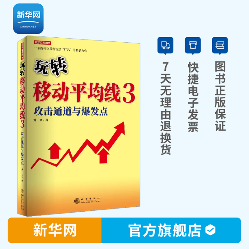 【新华网】玩转移动平均线3攻击通道与爆发点刘卫著股票投资期货经管励志金融投资理财书籍地震出版社