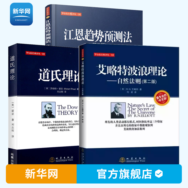 【新华网】股票理论3册道氏理论+艾略特波浪理论+江恩趋势预测法股票金融证券基础知识炒股指南实践零基础学炒股K线投资理财书籍