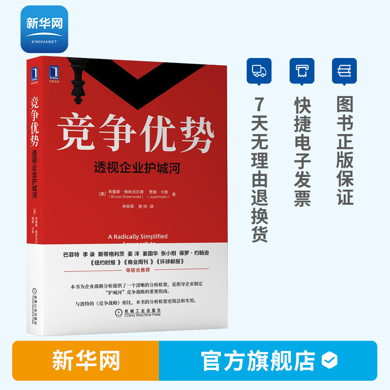 【新华网】竞争优势:透视企业护城河 价值投资 企业管理战略框架 同类书迈克尔波特竞争战略 五力模型 管理学 企业管理书籍 机工属于什么档次？