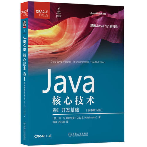 【新华网】Java核心技术 卷I：开发基础（原书第12版）