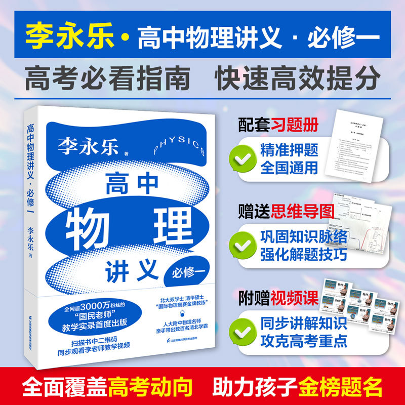 【新华网】李永乐老师高中物理讲义·必修一（高考必看指南，快速高效提分！配套习题册