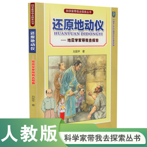 还原地动仪——地震学家带我去探索（科学家带我去探索丛书）