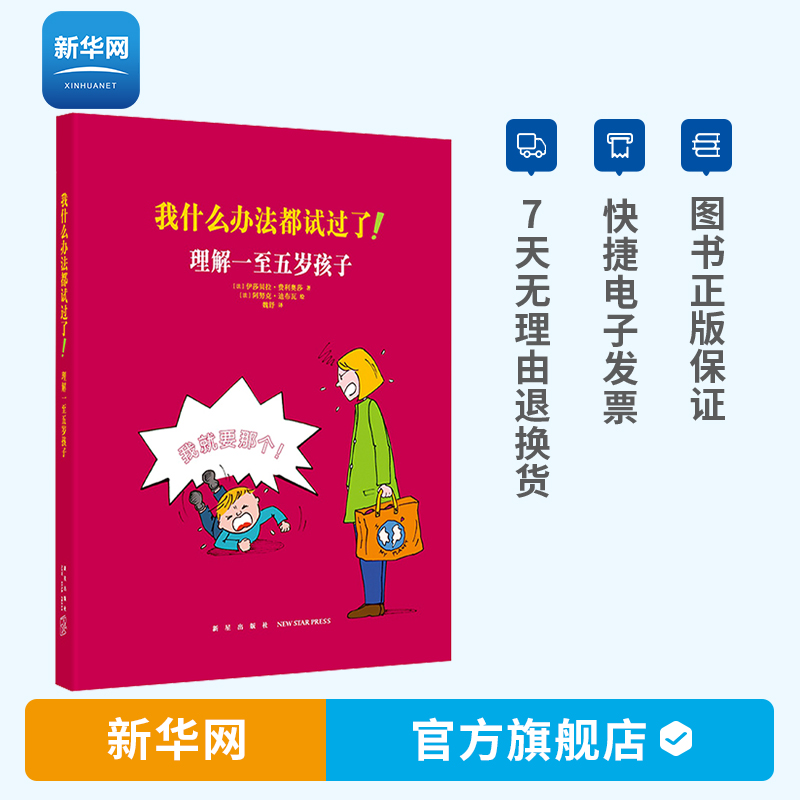 【新华网】我什么办法都试过了！理解一至五岁孩子 家长读物家长教育孩子书籍儿童行为心理学 家庭教育亲子育儿百科全书1-5岁 读库