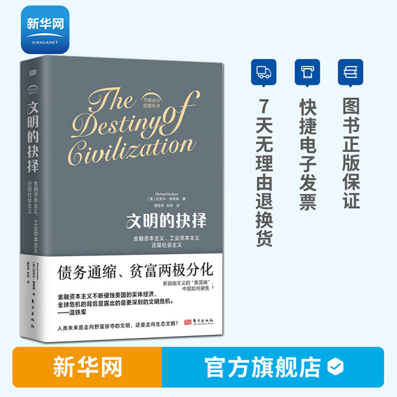 【新华网】文明的抉择:金融资本主义、工业资本主义还是社会主义  温铁军推荐 债务与货币史研究 通货膨胀 经济通俗读物 东方出版怎么看?