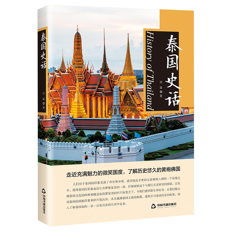 【新华网】泰国史话