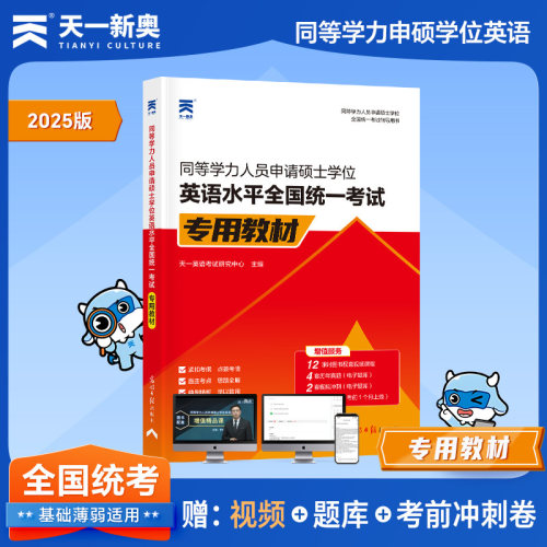 官方正版 2025年同等学力人员申请硕士学位英语水平全国统一考试专用教